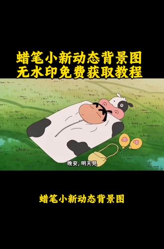 你们在找的蜡笔小新微信动态背景图获取视频教程来了 蜡笔小新经典台词#剪映 #蜡笔小新背景图 #蜡笔小新动态图 #蜡笔小新 蜡笔小新动态微信背景图 蜡笔小新动态壁纸 蜡笔小新微信动态视频背景 蜡笔小新动态微信背景图剪映模板 蜡笔小新动态朋友圈壁纸 蜡笔小新动态微信背景图怎么设置 #蜡笔小新实况live动图