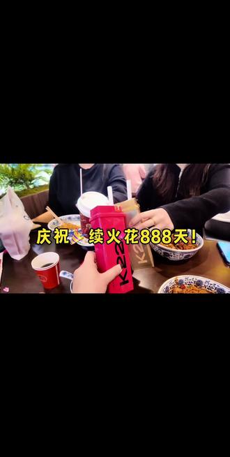 庆祝今天续火花888天。续88天很容易~但是能坚持续888天确实是一件非常不容易的事~#日常vlog #续火花