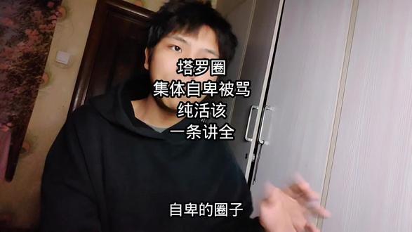 #塔罗#塔罗牌#塔罗师#相信科学拒绝迷信#吐槽