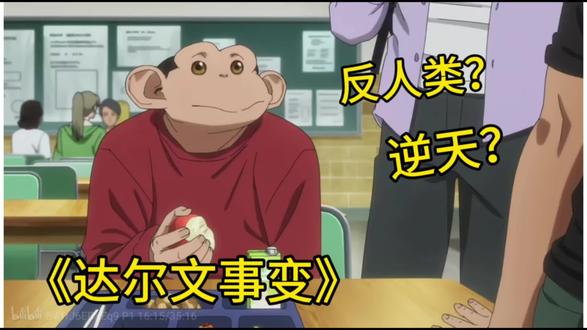 你真的看懂《达尔文事变》了吗#达尔文事变 #一月新番 #动漫杂谈 #拒绝废话#科普#冷知识#省流 #禁止废话#省流#冷知识#科普#dou是知识点 标题党致歉,其实我觉得这个还挺有说头的,由于我是边看边给朋友发语音“吐槽”的,所以AI总结致歉,视频略微有点长,希望大家能耐心看完理性讨论~