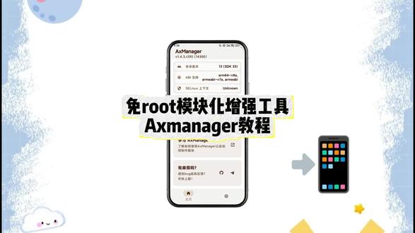 《天选收藏》Axmanager教程免root工具模块化增强工具教程#Axmanager #免root #免root玩机 #axmanager下载