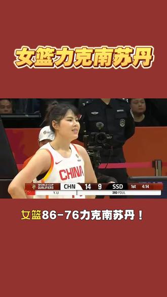 女篮86-76力克南苏丹!王思雨下半场爆发太关键,出线稳了!#中国女篮 #世预赛连胜