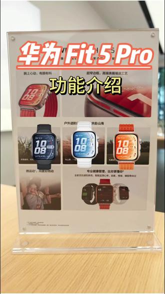 #华为Fit5pro腕上新品 #华为Fit5pro
腕上新品 全新上市
#好物推荐🔥 #华为 #鸿蒙 #手表推荐