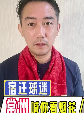 苏超常州喊宿迁收东风快递看大烟花! #苏超联赛 #江苏十三太保 #常州球迷 #宿迁球迷 #东风快递