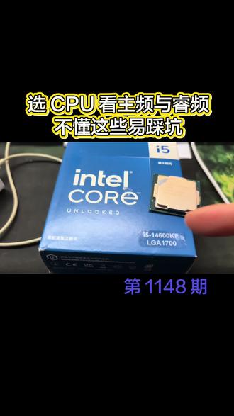 CPU 的主频与睿频知识要掌握好,挑 CPU 的时候要看哪些参数?#CPU#CPU主频#电脑硬件科普 #创作者中心 #创作灵感