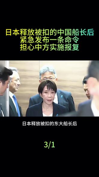 日本释放被扣的中国船长后,紧急发布一条命令,担心中方实施报复!
