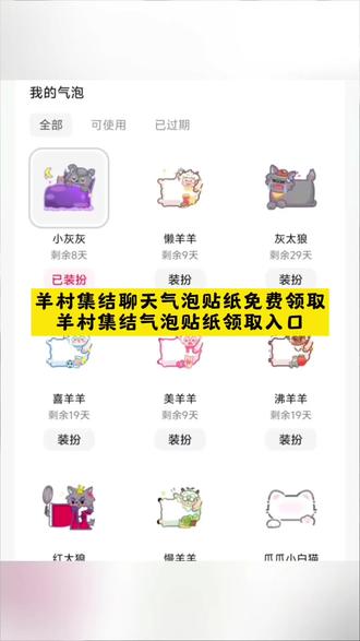 羊村集结聊天气泡 懒羊羊气泡 美羊羊气泡 喜羊羊气泡 灰太狼气泡 红太狼气泡 小灰灰气泡 卡通气泡框 美羊羊气泡在哪里设置 美羊羊气泡框动态效果 美羊羊影子p图 羊村集结泡 羊村集结气泡咋领取 美羊羊气泡框怎么抽 羊村集结气泡入口 羊村表情包自取 微信羊村集结表情获取 羊村集合 羊村集结聊天气泡有什么用 羊村限时表情包领取 羊村限时表情包获取 长大后我们在羊村集结 贴纸羊羊系列 羊村集结现实表情包制作教程 羊村集结气泡商店任务 羊村集结表情包 喜羊羊懒羊羊p图气泡贴纸 喜羊羊气泡框在哪里领 喜羊羊贴画3D立体 喜羊羊与灰太狼卡通贴画 灰太狼贴纸立体 喜羊羊表情 喜羊羊表情包贴纸全套 喜太狼和灰羊羊图片 灰太狼和喜羊羊图片 喜羊羊主题气泡 喜羊羊与灰太狼气泡 喜羊羊气泡贴纸怎么调的 喜羊羊测试灵力暴露身份 喜羊羊里棕褐色皮肤卷毛 喜羊羊荧光泡泡糖 喜羊羊皮肤是粉装吗 羊村集结气泡领取 羊村集结气泡入口 喜羊羊与灰太狼气泡领取入口 羊村集结气泡获取 羊村集结气泡在哪里换 羊村气泡皮肤 羊村集结聊天气泡怎么用 羊村集结气泡怎么装扮 羊村集结气泡玩法 羊村集结气泡抽取 羊村皮肤怎么获得 小灰灰气泡贴 长大后我们在羊村集结 美羊羊气泡贴 喜羊羊气泡贴 沸羊羊气泡贴 懒羊羊气泡贴 暖羊羊气泡贴 慢羊羊气泡贴 灰太狼气泡贴 红太狼气泡贴 羊村集结气泡种类 羊村集结气泡常驻 羊村集结表情领取 羊村集结活动 羊村集结限时表情 羊村集结活动入口 羊村集结气泡掉率 羊村集结活动规则 羊村集结气泡展示 羊村集结气泡在哪领取 喜羊羊与灰太狼气泡怎么获取 羊村集结气泡入怎么抽 喜羊羊与灰太狼气泡在哪领取 喜羊羊与灰太狼气泡在哪里找 喜羊羊气泡 懒羊羊气泡 灰太狼气泡 羊村集结气泡的具体位置在哪里 喜羊羊与灰太狼限时表情包获取方法 喜羊羊与灰太狼限时表情包领取入口 羊村集结气泡入口一键 领取羊村集结限时表情包 羊村集结气泡获取方法 羊村集结气泡领取教程 羊村集结气泡获取攻略 羊村主题装饰气泡 #即梦ai #羊村集结聊天气泡 #美羊羊气泡#羊村集结气泡领取入口 #羊村集结限时表情包