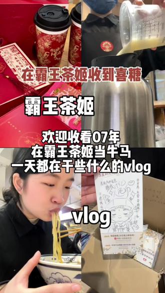 在霸王茶姬上班竟然收到了喜糖#霸王茶姬#vlog#vlog流量扶持计划 #日常vlog