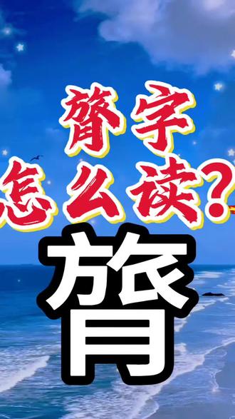膂字怎读音?#生僻字#拼音#汉字