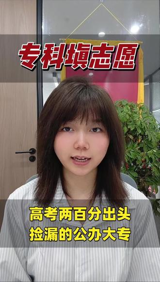 高考两百分出头,捡漏的公办大专#捡漏 #公办大专#两百分