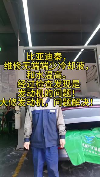 比亚迪秦,维修副水壶无端端少水,伴随水温高的现象。经过检查,发现是发动机的问题!大修发动机,问题解决!#海越方新能源维修