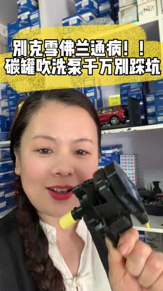 别克雪佛兰通病,你知道吗?碳罐吹洗泵故障,千万别踩坑 #真实生活分享计划 #汽车 #潍坊 #碳罐吹洗泵 #汽车配件@DOU+小助手