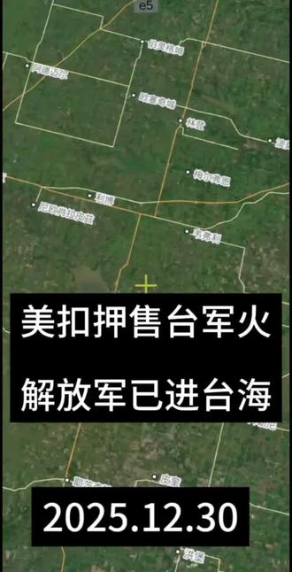 #国政局势,美扣押售台军火,解放军已进台海。