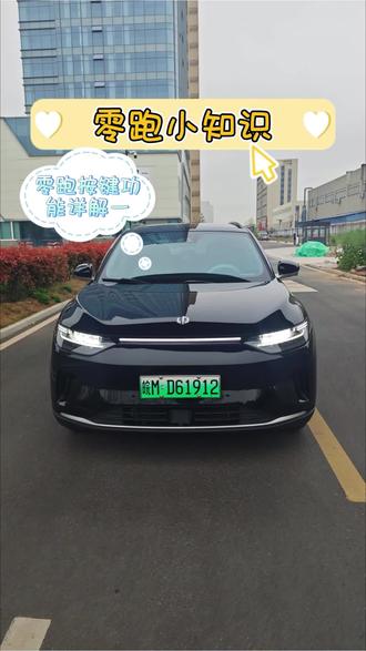 零跑C11有多少车主还不知道的按键功能?关注阿豪!进主页了解c11的用车知识!!!
#零跑汽车 #零跑c11 #零跑用车小知识