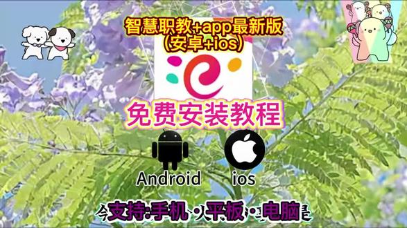 《晚归宝库》最新版智慧职教+app苹果版怎么下载#智慧职教 #苹果版智慧职教怎么下载 #怎么下载智慧职教苹果版 #苹果手机怎么下载智慧职教