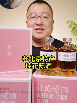 桂花陈酒,老北京特产,13.5度#桂花陈酒 #桂花酒 #中秋送礼