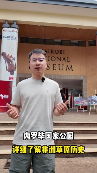 走进内罗毕国家博物馆,穿越百万年时光。
从人类起源到东非生灵,从部族文明到自然史诗,
每一件藏品,都是这片大地的深情讲述。如果大家市区有时间停留,推荐来这里打卡,追寻人类的起源!
#肯尼亚 #内罗毕国家博物馆#世界博物馆 #非洲文化#星野非洲