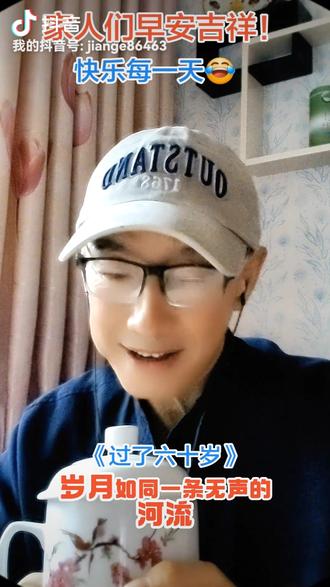 过了六十岁:如果你健康的活着,就自找乐趣,过自己想过的生活,放飞自我,活出晚年的精彩…#人生感悟