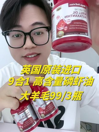 爱美的女生快来薅这个英国大牌的升级版磷虾油复配虾青素+白番茄的大羊毛,两位数承包3个月的量#女生必备 #鱼油  #精致女人必备 #巨巨巨巨超值 #清仓捡漏