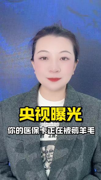 央视曝光被薅羊毛的医保卡