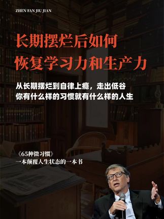 你有什么样的习惯就有什么样的人生! 真正改变你的不是行为,而是习惯!一本书颠覆你生活状态,无痛开启自律#好书分享 #提升自己 #经验分享 #个人管理 #习惯