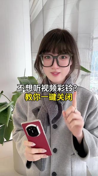 不想听视频彩铃?教你一键关闭#华为MateX7 #华为手机 #HarmonyOS6 #鸿蒙越用越香
