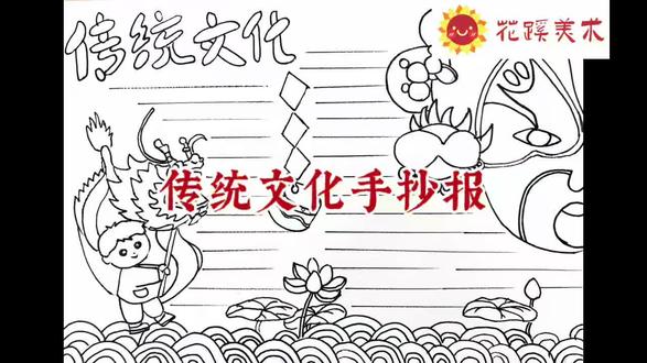 传统文化手抄报#手抄报模板#美术作业#绘画过程#一学就会系列#传统文化