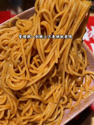 没想到碱水面拌这种酱料能这么好吃的!#林小燃 #红油凉面 #宵夜吃什么