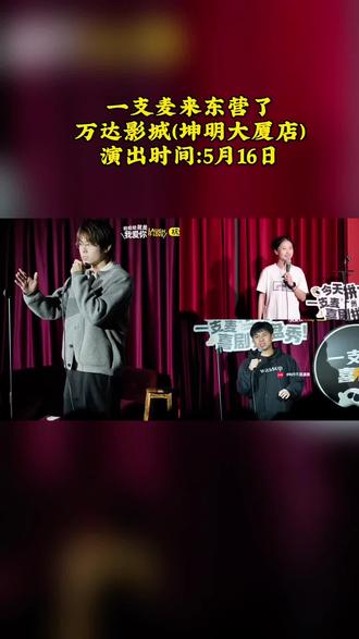 一支麦真的来东营了!现场氛围直接拉满,速冲!🎤#二狗#东营好去处#东营#搞笑脱口秀#东营吃喝玩乐