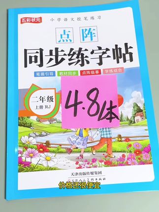 #一升二 的孩子,新学期一定要#练字 ,给孩子准备这本#同步练字帖 既练习了生字,又预习了新课的生字词#字帖 #练字帖