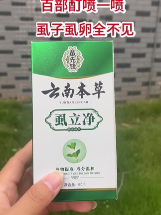 #虱子虱卵一扫光