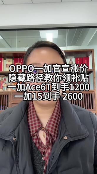 OPPO、一加就已发售产品发出涨价通知,但是现在叠加上教育补贴数码补贴以旧换新补贴,像爆款的一加Ace6T到手只用1200,一加15到手2600#oppo #一加 #一加ace6t #一加手机 #一加15