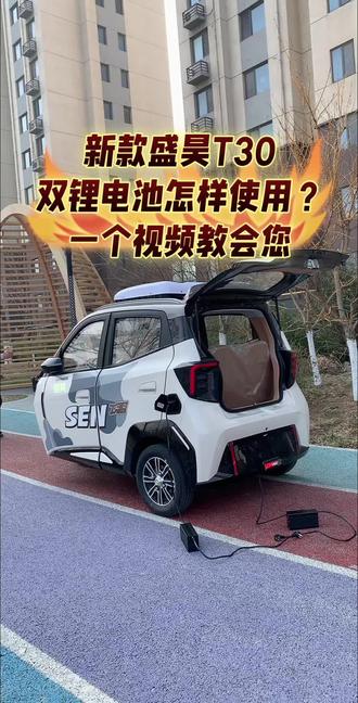 #盛昊篷车#盛昊T30双锂电池续航远#中老年代步车新能源电动三轮车