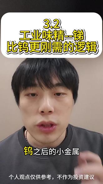 有色金属钨之后首选锑,这个“工业味精”供需紧张比钨严重十倍!
#有色金属 #钨矿 #锑矿 #光伏产业 #小金属