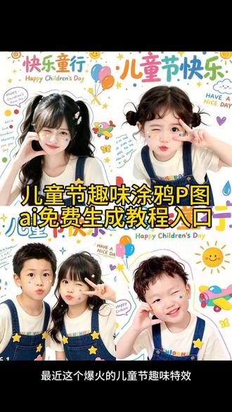 儿童节趣味涂鸦P图ai免费生成教程入口 #剪映 #剪映图片设计 #儿童节 #涂鸦特效 #趣味实验 儿童节趣味涂鸦ai指令豆包 儿童节趣味涂鸦ai 六一儿童节ai指令 趣味涂鸦ai指令 豆包涂鸦指令 六一儿童节主题ai指令 童趣涂鸦豆包指令 儿童节海报ai指令 儿童节ai照片指令 儿童节ai指令 六一儿童节主题ai指令 六一儿童节ai口令 六一儿童节ai指令大全 六一儿童节ai照片生成指令 六一儿童节主题ai 六一儿童节ai视频生成口令 六一儿童节宣传海报ai指令 六一儿童节指令 六一儿童节艺术照ai指令 六一儿童节ai模板素材 儿童节趣味涂鸦ai 儿童节趣味涂鸦ai文案 儿童节趣味文案 儿童节ai文案 儿童节涂鸦文案 六一儿童节文案 儿童节文案恶搞 儿童节诗意文案 儿童节文案可爱符号 儿童节文案艺术字 六一儿童节文案抽象 六一儿童节文案 六一儿童节 六一儿童节礼物 六一儿童节放假吗 六一儿童节我要吃 六一儿童节视频 六一儿童节搞笑文案 六一儿童节文案给女朋友 六一儿童节文案情侣