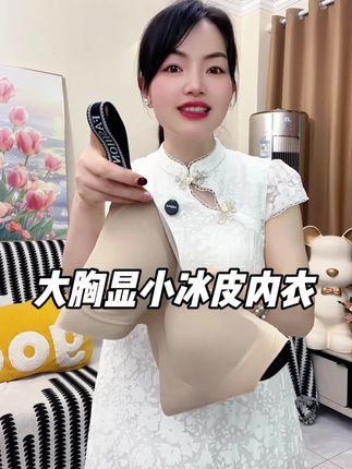 #超薄透气 #冰皮内衣 #大杯文胸 #遮肉显瘦 #调整型内衣收副乳