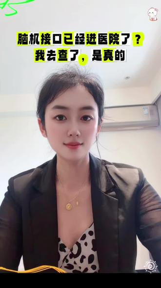 大家好,我是脑机宝妈若慈。
今天想跟你聊一件正在发生的事。脑机接口,已经在中国医院里了。不是科幻片,是2026年的今天。
我花了很多时间去查资料、看新闻、捋时间线。从2025年3月天坛医院开第一个门诊,到2026年全国多地医院密集布局,一张覆盖全国的脑机接口临床网络正在成型。
前两年聊脑机接口,还觉得是科幻电影。现在,全国已经有患者完成了植入手术。
我说这些不是为了制造焦虑。我是想说,我们以为还很远的东西,其实已经到眼前了。
了解未来,不是为了害怕它,而是为了做好准备。
如果你也想看懂这个时代正在发生什么,关注我,我是脑机宝妈若慈。
#脑机接口 #未来科技 #宝妈成长 #科技科普 #若慈说