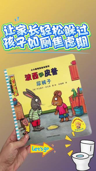 宝宝总尿裤子别骂!幼儿园老师亲测,这本《波西和皮普:尿裤子》比讲道理管用100倍✨
娃害羞、害怕、越骂越抗拒?跟着绘本学共情,3步帮娃轻松戒掉尿不湿~
👇 评论区留「娃几岁」,一起来探讨育儿中的头痛事#波西和皮普 #戒尿不湿 #亲子阅读 #育儿 #绘本