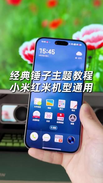 小米红米手机如何去体验经典的锤子主题,完整版教程教会你体验#玩机技巧 #锤子主题 #小米锤子主题 #锤子主题图标