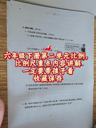 六年级下册数学第二单元比例,比例尺重点讲解,一定要带孩子看,保存收藏##数学思维训练 #数学思维 #数学学习方法和技巧 #家长必看的教育短片