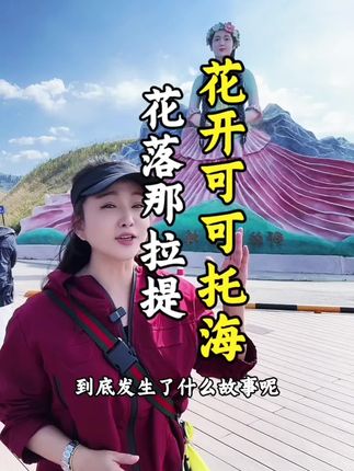 花开可可托海,花落那拉提。是一场因深爱而放手的凄美爱情吗?难道最深情的爱,是放手?是爱还是辜负?追花的人,停留的爱。可可托海那段无果的情缘……#旅行攻略 #旅行推荐官 #旅行大玩家 #那拉提#新疆