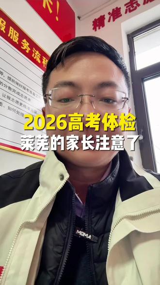 莱芜高考体检注意⚠️有的直接退档#莱芜升学规划 #莱芜志愿填报 #莱芜高考报考 #莱芜高考志愿填报 #莱芜高考填报