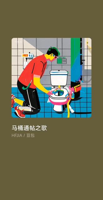 和豆包一起创作一首有味道的歌曲,《马桶通贴之歌》🚽,歌曲灵感来源@吵吵 视频和评论区#豆包AI #马桶文学 #马桶堵了怎么办 #厕所