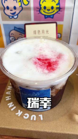 瑞幸的特调你喝了没#绯色月光 #可可维也纳 #瑞幸特调#特调的一万种告白 #年轻人的第一杯特调@抖加🔥上热门🔥dou+🔥热点宝
