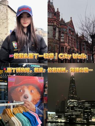 🇬🇧伦敦&雷丁一日游|附详细特种兵攻略⛪️ 剑桥出发➡️伦敦&雷丁一日游随缘玩路线:
1️⃣火车🚄Cambridge➡️London Liverpool Street
2️⃣地铁🚇London Liverpool Street➡️Reading
📍Reading游玩线路(全程步行即可):
从Reading火车站出来,先去对面的【Reading museum】🌫️再途经【Forbury Gardens Park】去【Abbey Ruins】🪦去【市中心】逛集市&商场🏬接着去【Town Church】Abbey Stones为部分原料,刚好和之前在museum里面了解的Reading历史结合起来⛪️原路返回往火车站另一个方向走,去【River Thames】看大鹅🦢之后返回火车站
3️⃣火车🚆GWR Reading➡️London Paddington
这个火车站就是帕丁顿熊那个,喜欢帕丁顿熊的uu可以买玩偶纪念品🧸
📍Paddington站周边游:
15分钟左右步行可到【Hyde Park】即著名的海德公园,喷泉旁有【Edward Jenner Memorial】,散步放松
4️⃣地铁🚉 London Paddington➡️Liverpool Street
📍Liverpool Street站周边游:
步行20分钟左右可到达【London Bridge】,看The Shard&Tower Bridge夜景🌃没近距离去过【Tower Bridge】的uu也可以去打卡,步行即可到达
5️⃣火车🚞London Liverpool Street➡️Cambridge
#英国留学 #留学vlog #旅行vlog #女大学生 #看世界