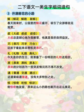 二年级语文下册第三课《开满鲜花的路》生字组词造句#每天进步一点点#二年级语文下册#生字组词造句#生字