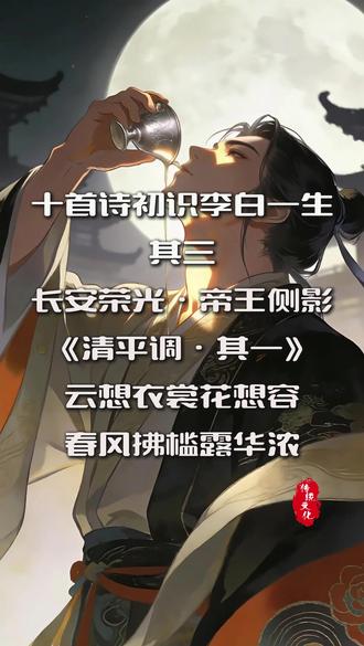 十首诗初识李白一生
第3首 | 李白《清平调·其一》“云想衣裳花想容,春风拂槛露华浓”,这是盛唐用牡丹与黄金锻造的赞美诗,却在不经意间,泄露了盛世华袍下孤独的经纬。#国学经典#中华文化#动画ai生成#传统文化#诵读
