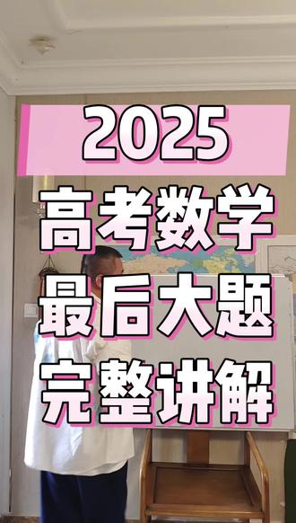 2025年高考数学最后一道大题讲解