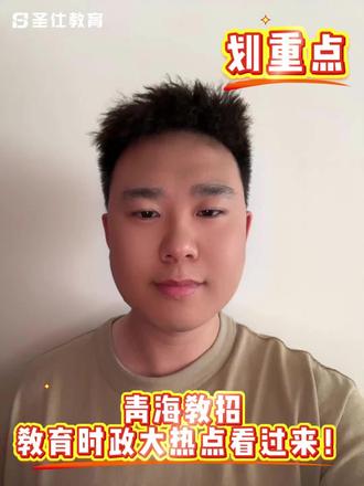 青海教招中结合考试大纲,在综合素质的考试中教育时政占比为10%左右,在青海教招中同时也涉及到了青海教育时政,这些时政热点你知道吗?
#青海教师招聘 #青海教师招聘考试