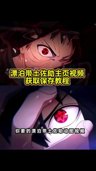 你要的漂泊带土王者主页视频教程 侠隐佐助王者主页视频教程 漂泊带土瞪眼王者主页视频 宇智波带土王者主页视频#火影忍者 #漂泊带土 #侠隐佐助 #王者主页视频 #动态壁纸 漂泊带土动态壁纸 宇智波带土动态壁纸 侠隐佐助动态壁纸 佐助大笑动图 漂泊带土瞪眼动图 漂泊带土拔刀动态壁纸 漂泊带土眼睛拔刀 漂泊带土cg 漂泊带土一刀斩碎屏幕 漂泊带土瞪眼动态壁纸 漂泊带土壁纸 火影漂泊带土王者主页视频 火影忍者王者主页视频 漂泊带土图片 国一漂泊带土 漂泊带土cg动画 漂泊带土超燃剪辑 漂泊带土瞪眼怎么打出来 漂泊带土瞪眼王者主页视频 侠隐佐助大笑王者主页视频 王者主页展示 王者主页展示视频 王者荣耀主页 王者主页背景动态视频 王者主页怎么挂视频 王者荣耀主页动态视频怎么设置 王者荣耀主页展示视频怎么设置 王者荣耀主页展示视频设置教程 王者荣耀封面视频 王者荣耀视频封面 王者荣耀视频 王者荣耀